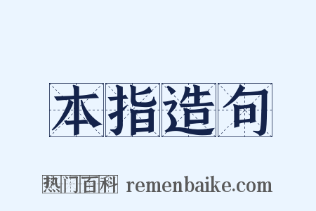 本指造句是什么意思的图片